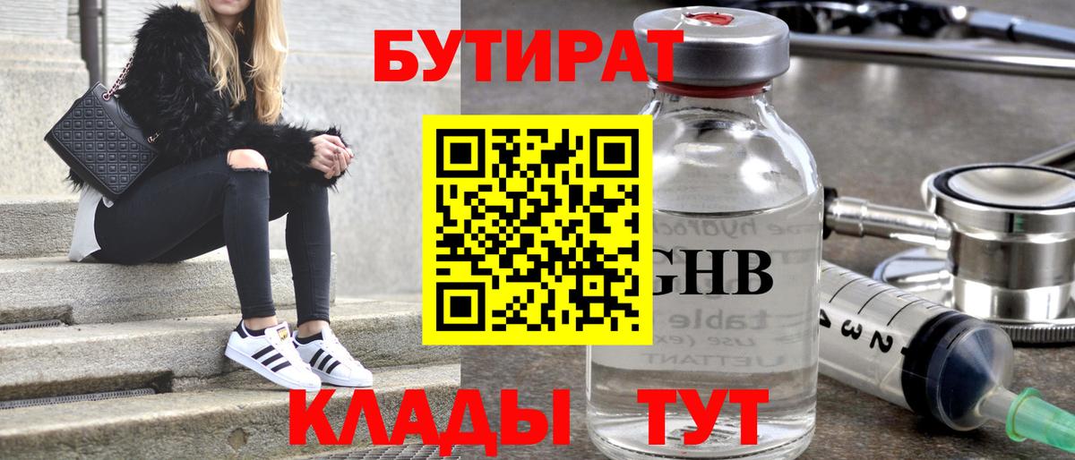 Бутират бутандиол  Вход с VPN  Уссурийск 