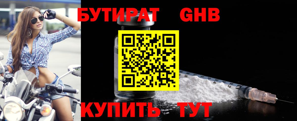 БУТИРАТ GHB Уссурийск