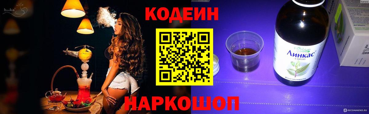 Codein напиток Lean (лин)  Вход с VPN  Уссурийск 